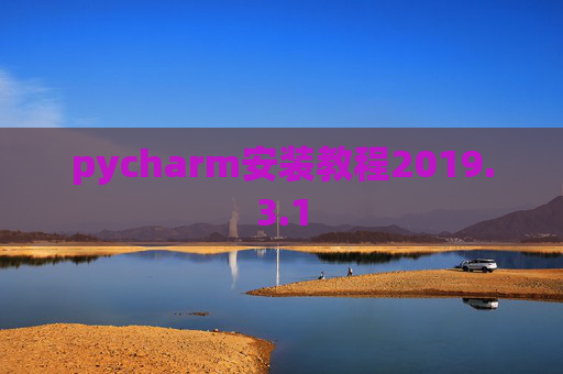pycharm安装教程2019.3.1