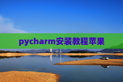 pycharm安装教程苹果