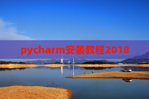 pycharm安装教程2018